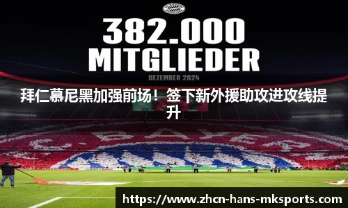 拜仁慕尼黑加强前场！签下新外援助攻进攻线提升