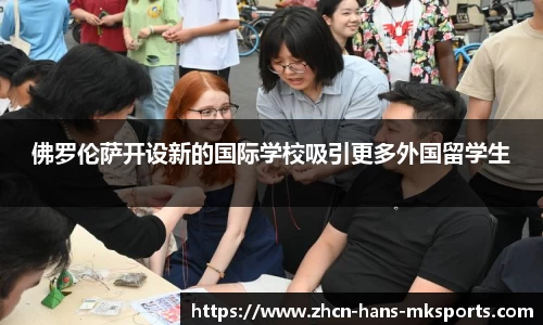 佛罗伦萨开设新的国际学校吸引更多外国留学生