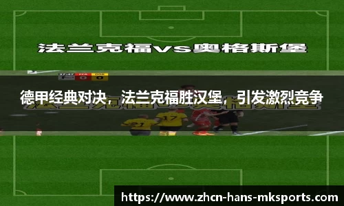 德甲经典对决，法兰克福胜汉堡，引发激烈竞争