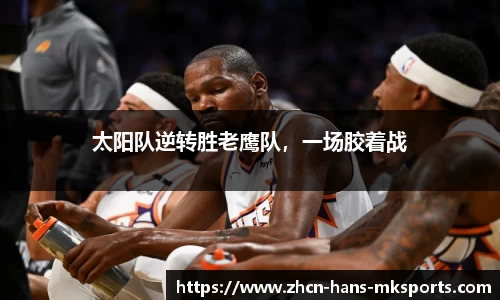 太阳队逆转胜老鹰队，一场胶着战