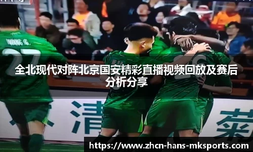 全北现代对阵北京国安精彩直播视频回放及赛后分析分享
