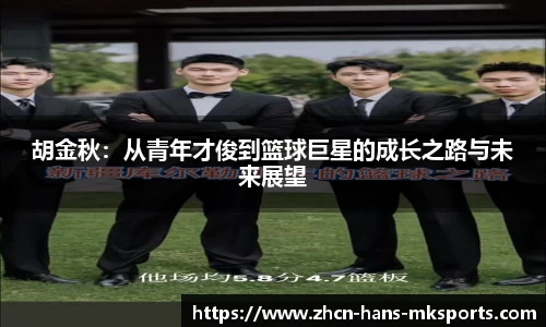 胡金秋：从青年才俊到篮球巨星的成长之路与未来展望