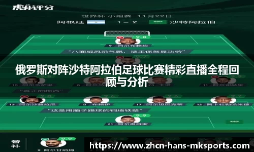 俄罗斯对阵沙特阿拉伯足球比赛精彩直播全程回顾与分析