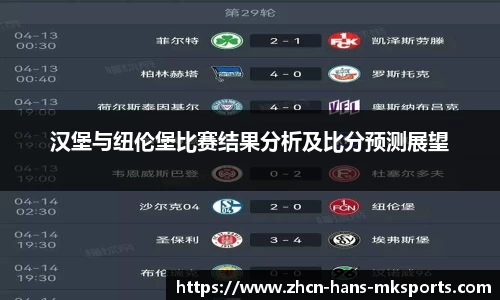 汉堡与纽伦堡比赛结果分析及比分预测展望