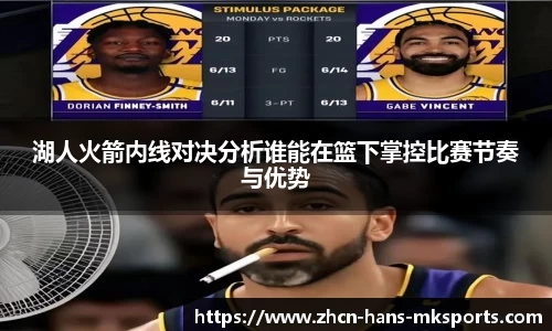 湖人火箭内线对决分析谁能在篮下掌控比赛节奏与优势