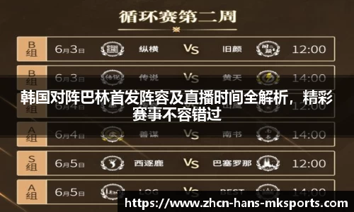 韩国对阵巴林首发阵容及直播时间全解析，精彩赛事不容错过