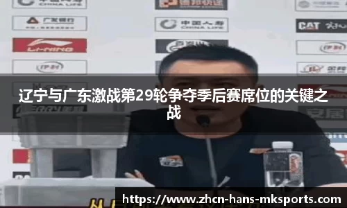 辽宁与广东激战第29轮争夺季后赛席位的关键之战