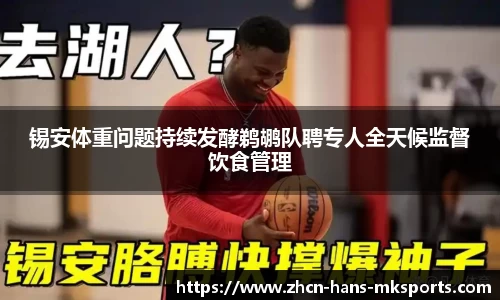 锡安体重问题持续发酵鹈鹕队聘专人全天候监督饮食管理
