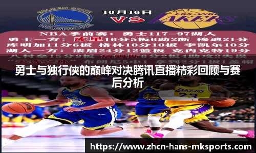 勇士与独行侠的巅峰对决腾讯直播精彩回顾与赛后分析