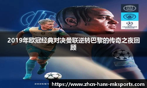 2019年欧冠经典对决曼联逆转巴黎的传奇之夜回顾