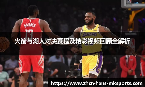 火箭与湖人对决赛程及精彩视频回顾全解析