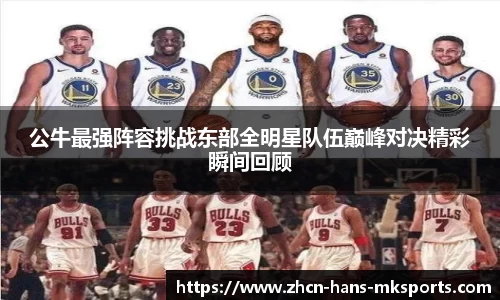 公牛最强阵容挑战东部全明星队伍巅峰对决精彩瞬间回顾