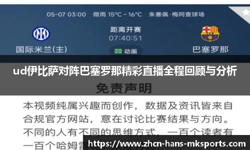 ud伊比萨对阵巴塞罗那精彩直播全程回顾与分析