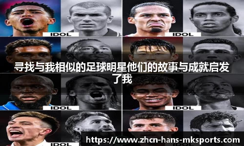 寻找与我相似的足球明星他们的故事与成就启发了我