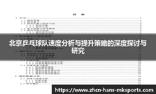 北京乒乓球队速度分析与提升策略的深度探讨与研究
