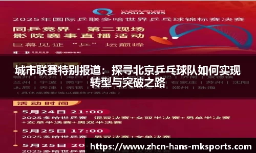 城市联赛特别报道：探寻北京乒乓球队如何实现转型与突破之路