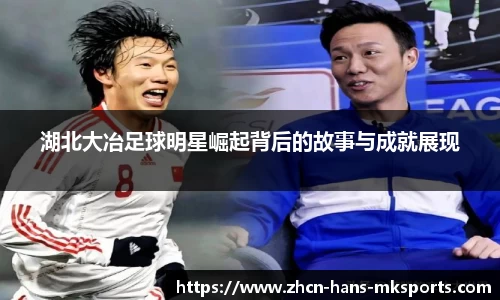 湖北大冶足球明星崛起背后的故事与成就展现