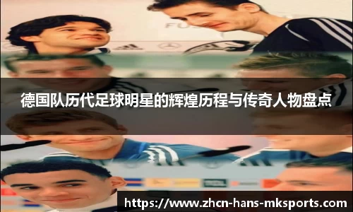 德国队历代足球明星的辉煌历程与传奇人物盘点