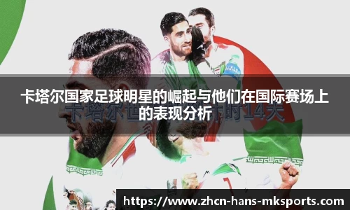 卡塔尔国家足球明星的崛起与他们在国际赛场上的表现分析