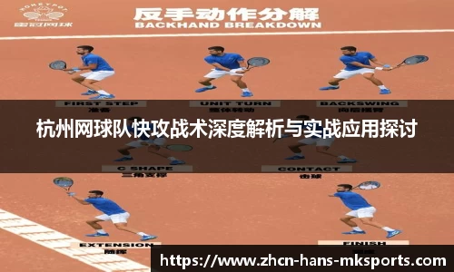 杭州网球队快攻战术深度解析与实战应用探讨