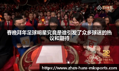 春晚拜年足球明星究竟是谁引发了众多球迷的热议和期待