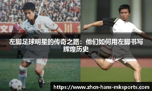 左脚足球明星的传奇之路：他们如何用左脚书写辉煌历史