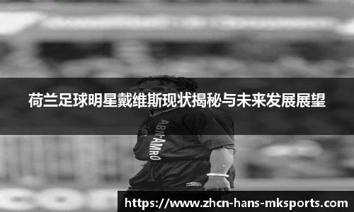 荷兰足球明星戴维斯现状揭秘与未来发展展望