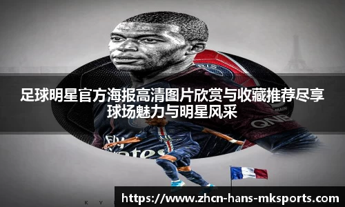 足球明星官方海报高清图片欣赏与收藏推荐尽享球场魅力与明星风采
