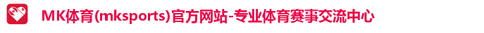 mk体育